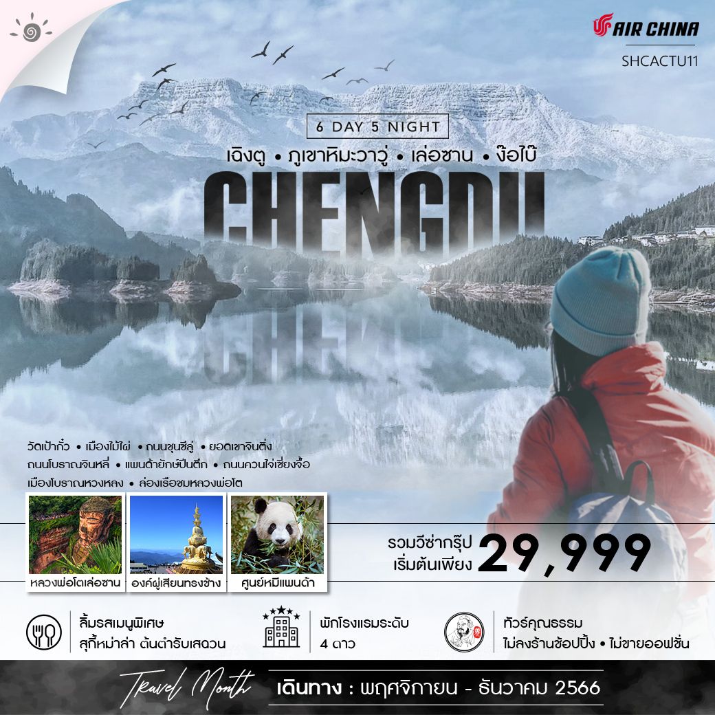 ทัวร์เฉิงตู-ภูเขาหิมะวาวู่-เล่อซาน-ง๊อไบ๊-6-วัน-5-คืน-(CA)