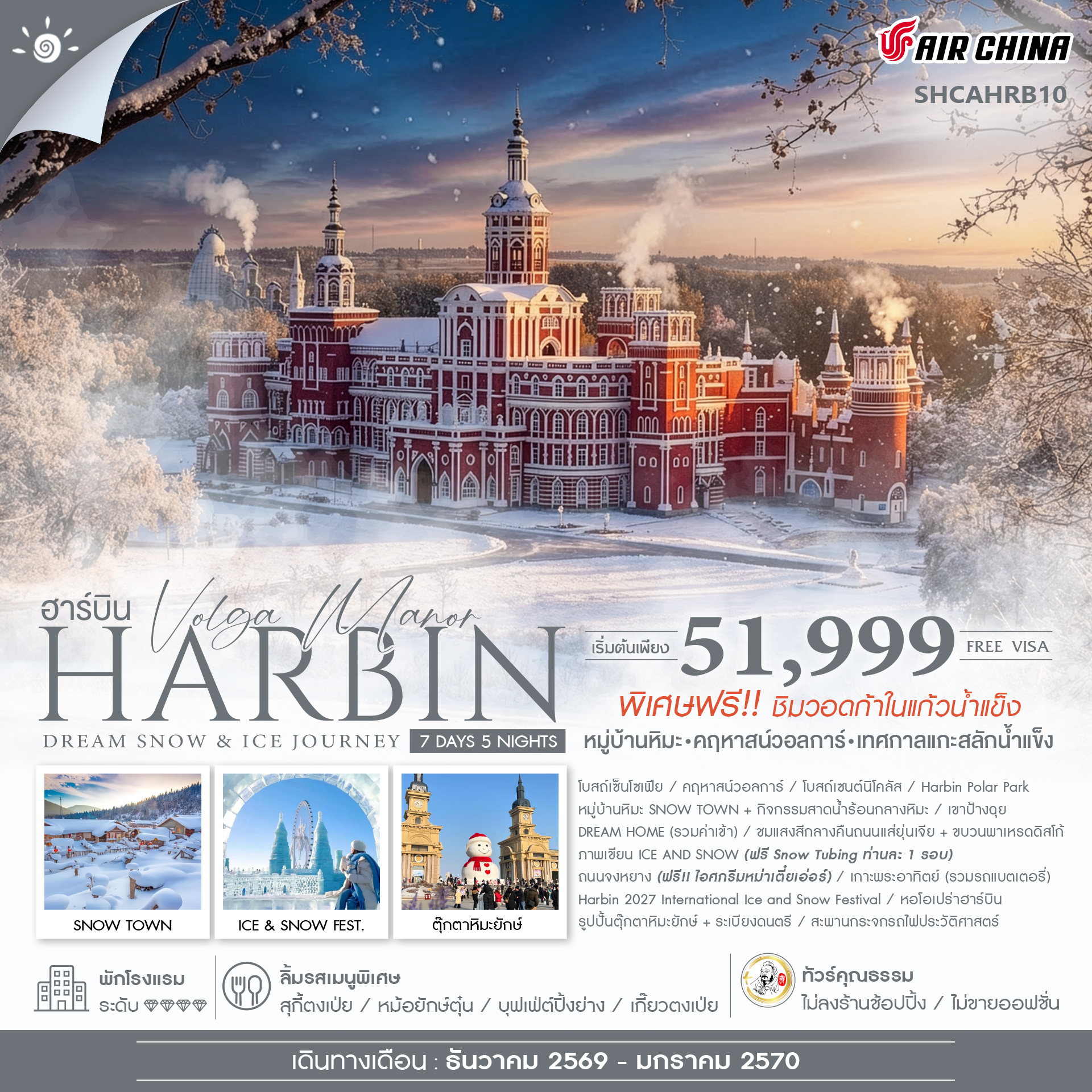 ทัวร์คุณธรรม-Harbin-Dream-Snow-&-Ice-Journey-ฮาร์บิน-หมู่บ้านหิมะ-เทศกาลแกะสลักน้ำแข็ง-7-วัน-5-คืน-(CA)