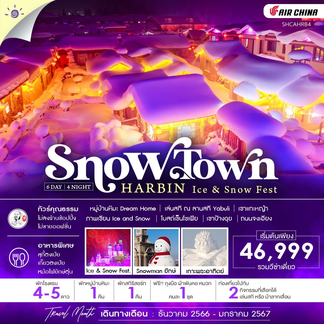 -ฮาร์บิน-หมู่บ้านหิมะ-ICE-AND-SNOW-FESTIVAL-6-วัน-4-คืน-(CA)
