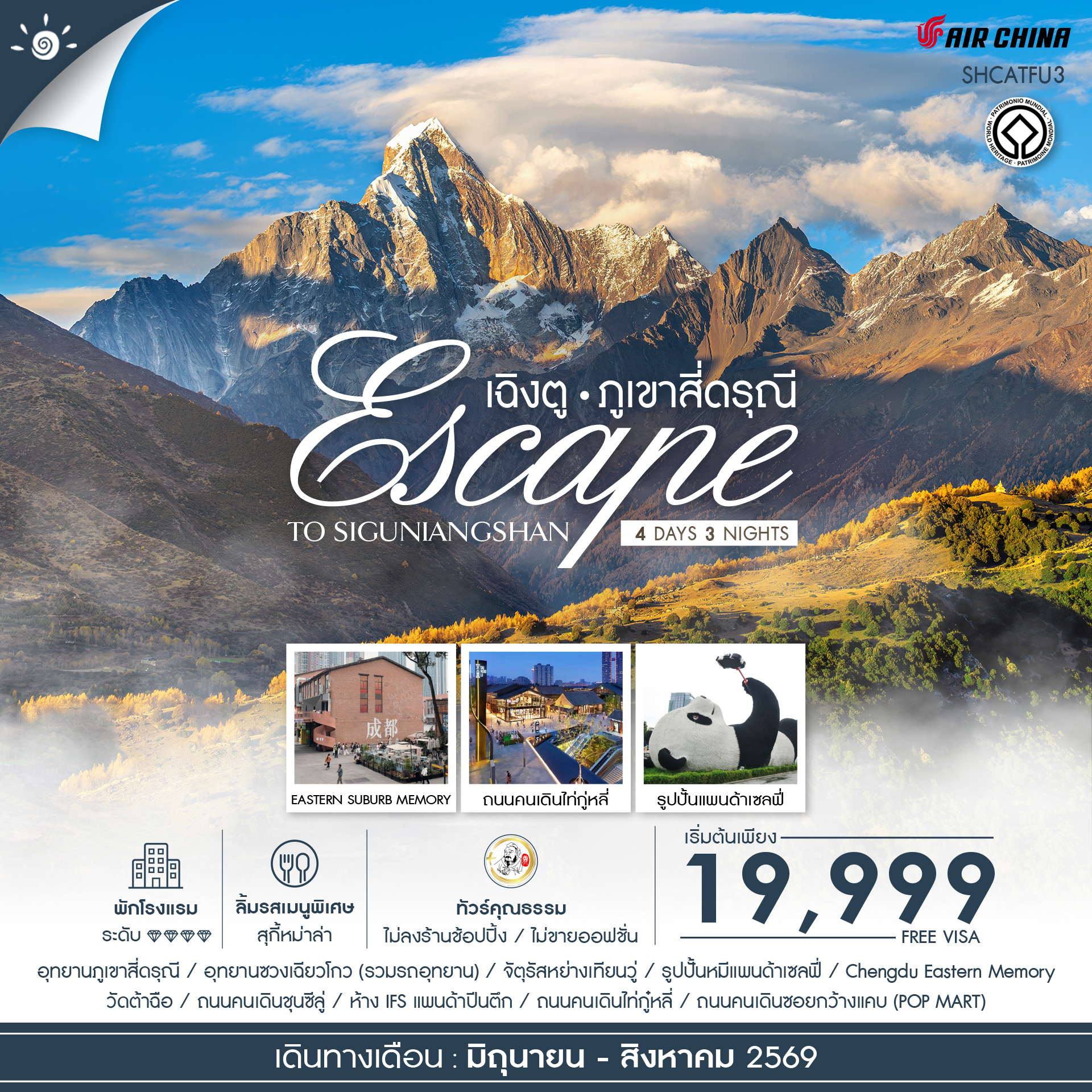 ทัวร์คุณธรรม-Escape-to-Siguniangshan-เฉิงตู-สี่ดรุณี-4-วัน-3-คืน