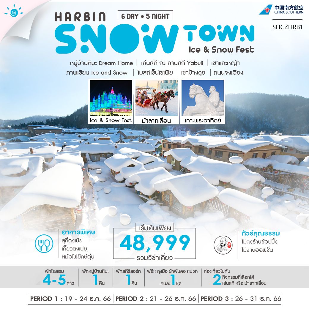 ฮาร์บิน-หมู่บ้านหิมะ-ลานสกี-YABULI-เทศกาลแกะสลักน้ำแข็ง-6-วัน-5-คืน-(CZ)