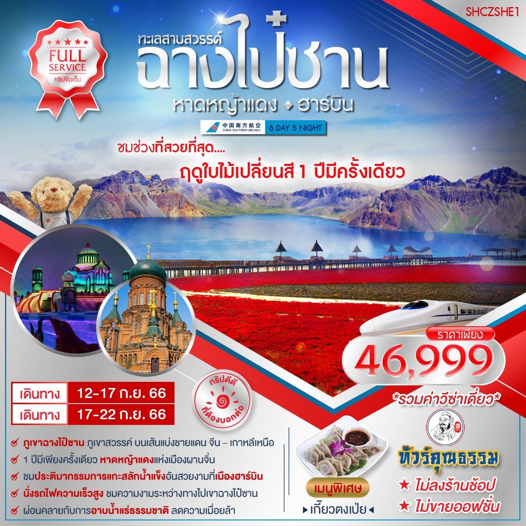 ทัวร์คุณธรรม ฉางไป๋ซาน หาดหญ้าแดง ฮาร์บิน 6 วัน 5 คืน (CZ)