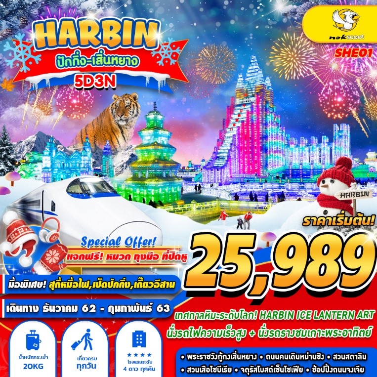 ทัวร์จีน HARBIN ปักกิ่ง เสิ่นหยาง เทศกาลน้ำแข็ง 5 วัน 3 คืน (DEC19-FEB20)(SHE01)