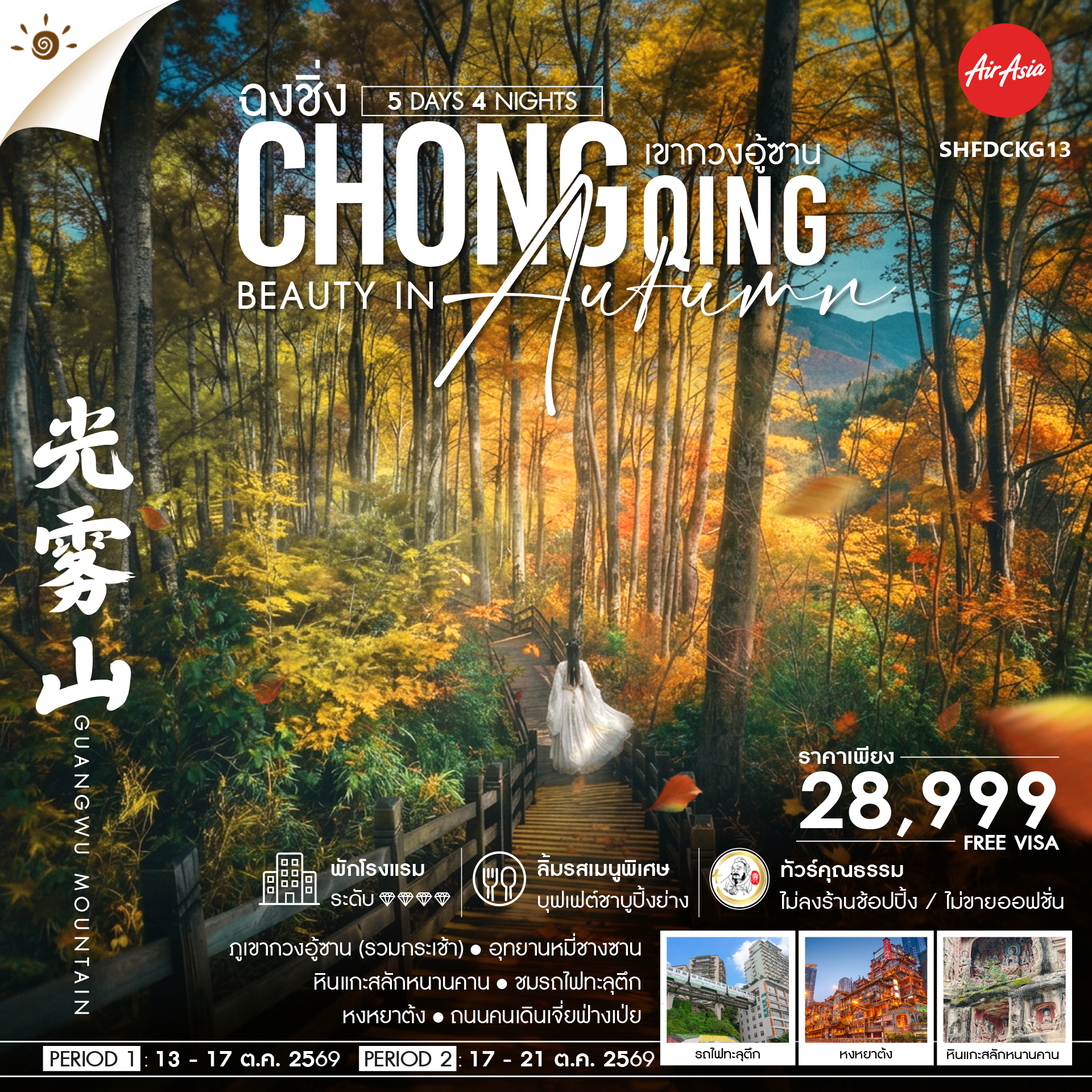 ทัวร์คุณธรรม-Chongqing-Beauty-in-Autumn-ฉงชิ่ง-เขากวงอู้ซาน-5-วัน-4-คืน
