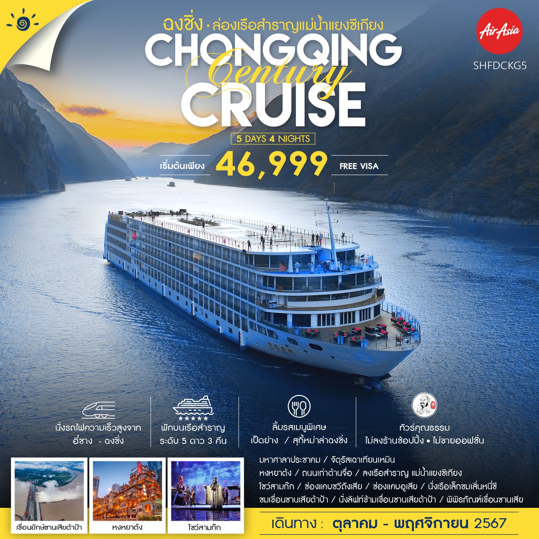 ทัวร์คุณธรรม ฉงชิ่ง ล่องเรือสำราญ Century Victory Cruises 5 วัน 4 คืน