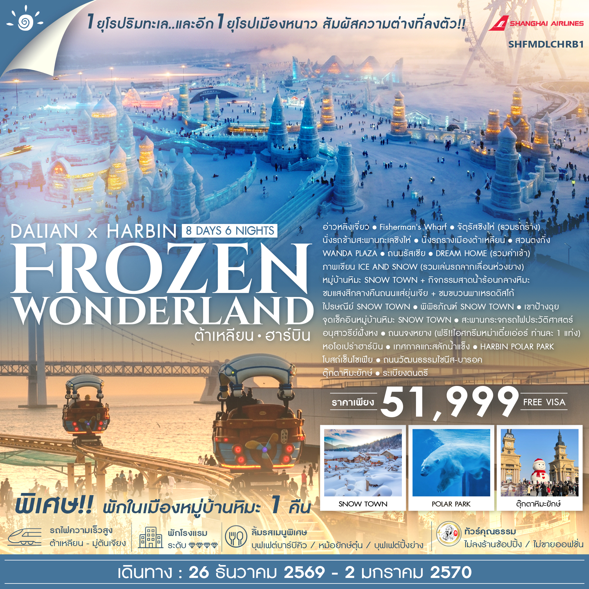 ทัวร์คุณธรรม-ต้าเหลียน-ฮาร์บิน-Frozen-Wonderland-8-วัน-6-คืน-(FM)