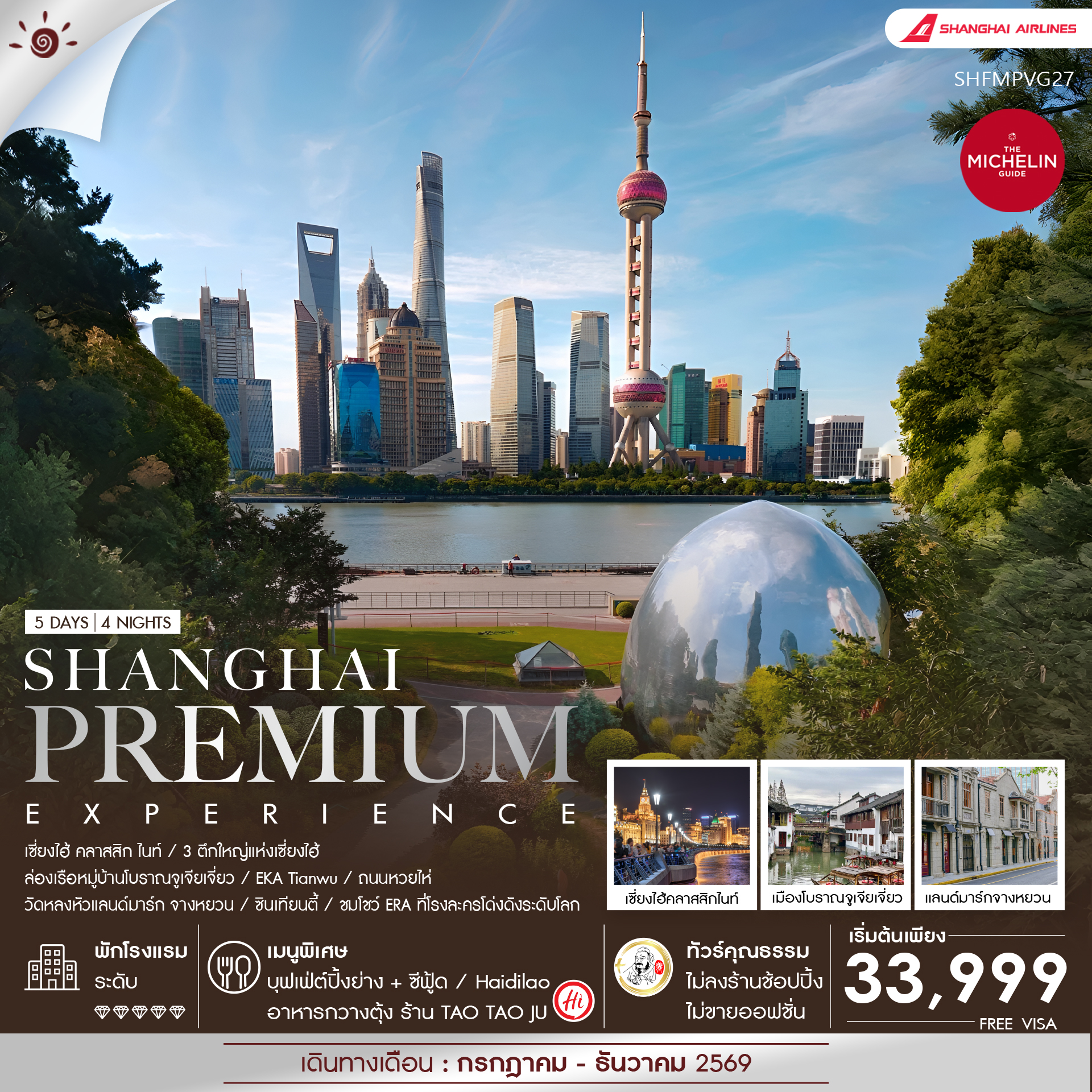 ทัวร์คุณธรรม-เซี่ยงไฮ้-Premium-Experience-5-วัน-4-คืน-