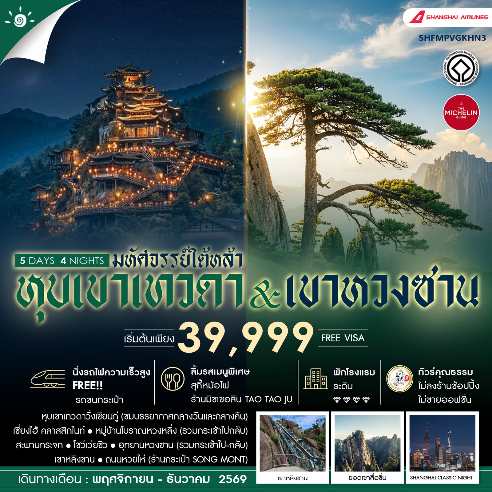 ทัวร์คุณธรรม-เซี่ยงไฮ้-หุบเขาเทวดาวั่งเซียนกู่-(พักในเขา)-หวงซาน-5-วัน-4-คืน