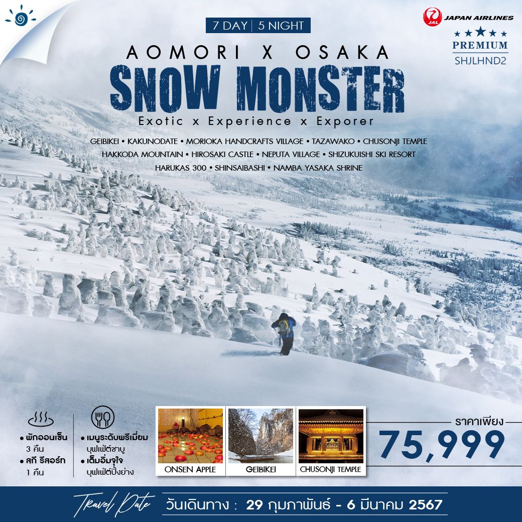 ทัวร์-โทโฮคุ-อาโอโมริ-โอซาก้า-SNOW-MONSTER-7-วัน-5-คืน-(JL)