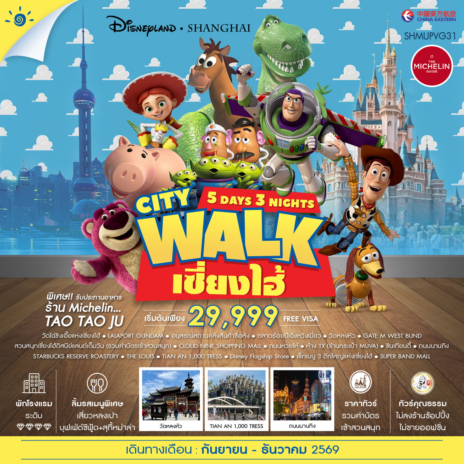 ทัวร์คุณธรรม-เซี่ยงไฮ้-City-Walk-ดิสนีย์แลนด์-5-วัน-3-คืน