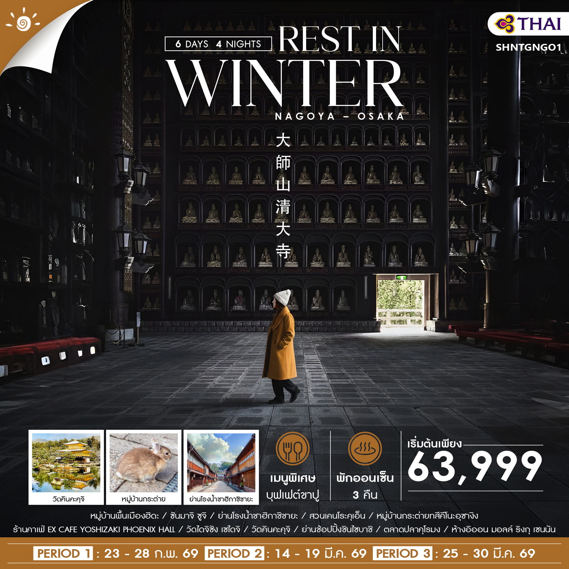 REST-IN-WINTER-NAGOYA-OSAKA-6-วัน-4-คืน-(TG)