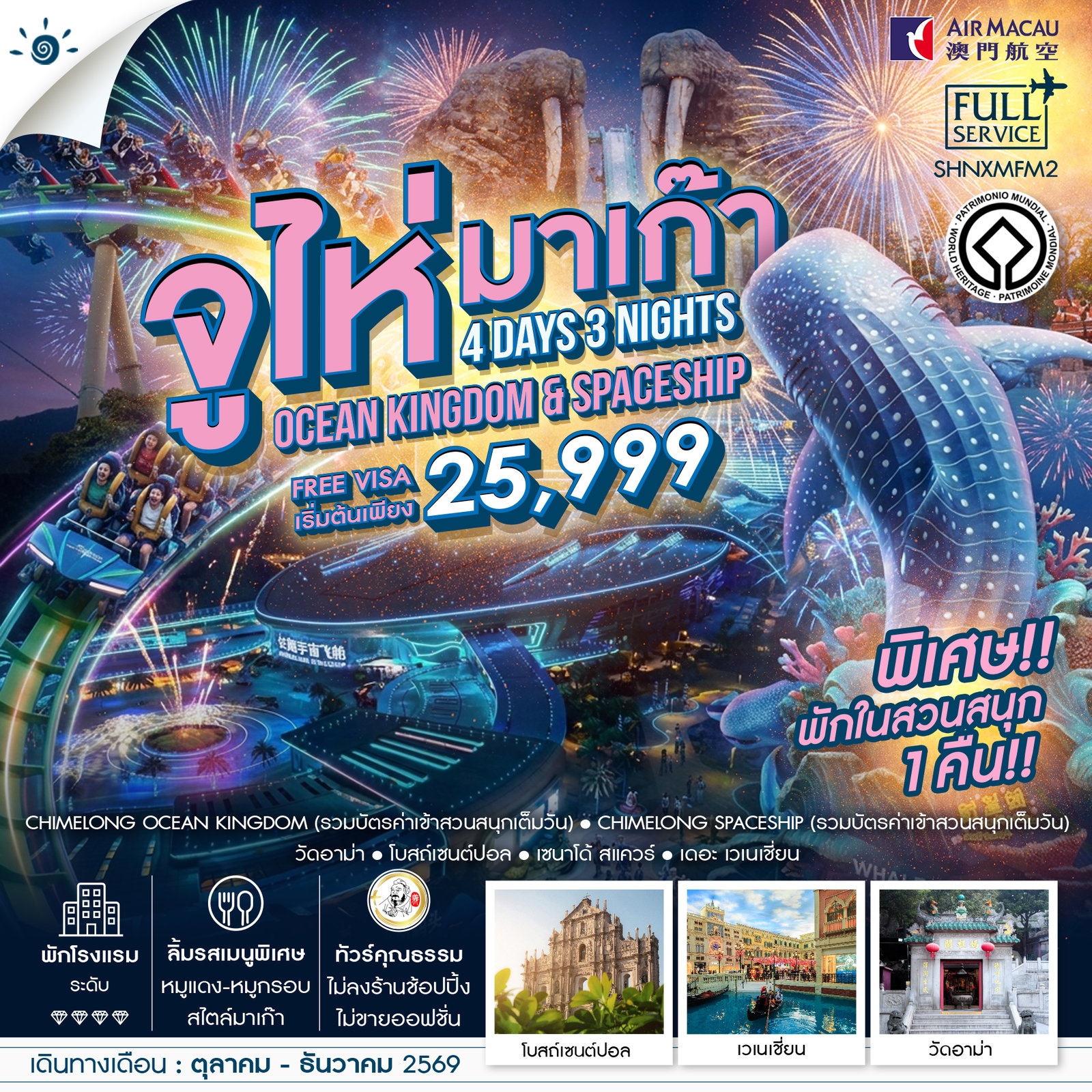 ทัวร์คุณธรรม-มาเก๊า-จูไห่-สวนสนุกชิมลอง-Ocen-Kingdom-&-Spaceship-4-วัน-3-คืน