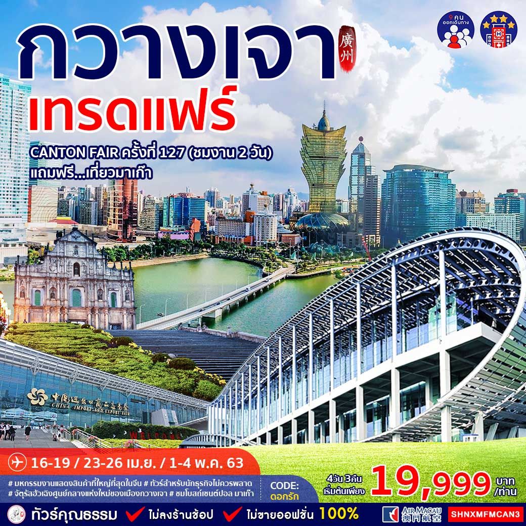 ทัวร์จีน กวางเจา เทรดแฟร์ 4วัน3คืน (APR-MAY'20) (SHNXMFMCAN3)