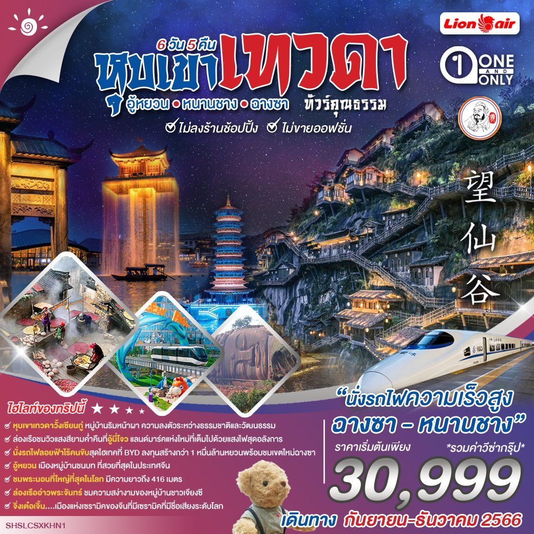 หุบเขาเทวดาวั้งเซียนกู่-อู้หยวน-หนานชาง-ฉางซา-6-วัน-5-คืน-(SL)