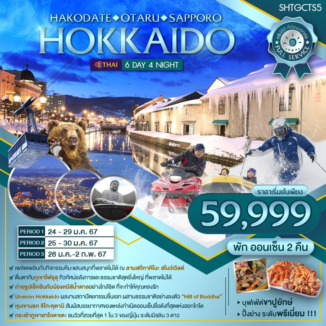 Hokkaido-Hakodate-Otaru-Sapporo-6-วัน-4-คืน-(TG)