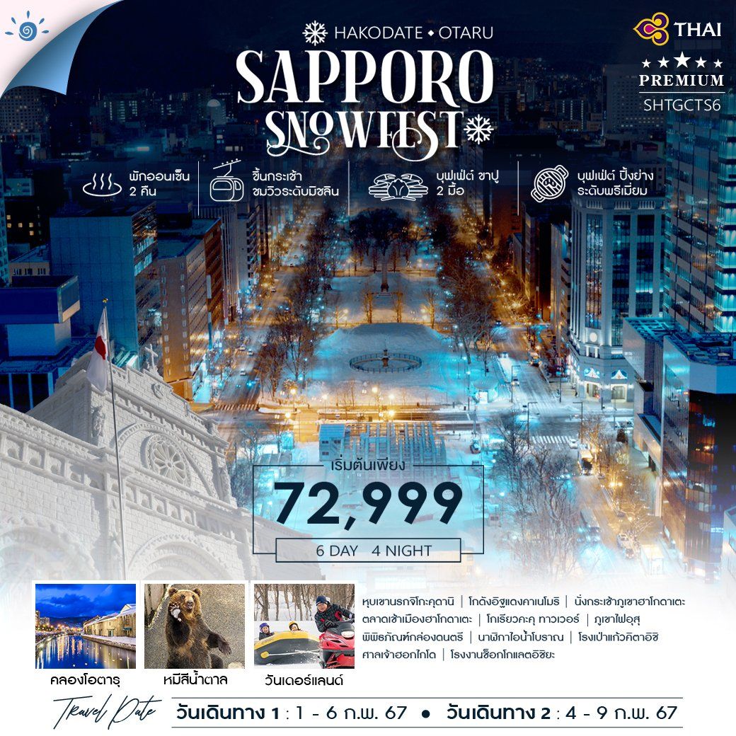 ทัวร์-ซัปโปโร-ฮาโกดาเตะ-โอตารุ-SNOW-FESTIVAL-6-วัน-4-คืน-(TG)