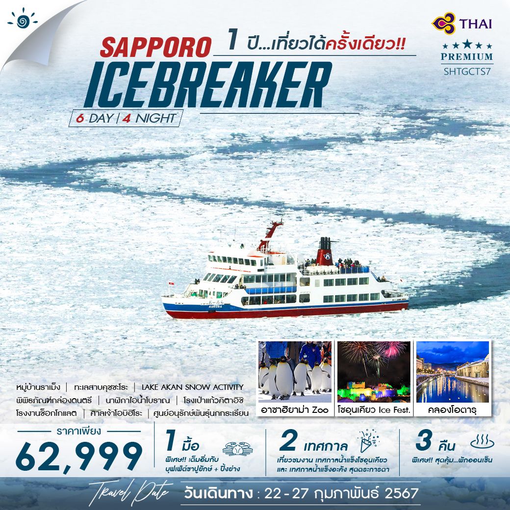 SAPPORO-ICE-BREAKER-ล่องเรือตัดน้ำแข็ง-6-วัน-4-คืน-(TG)