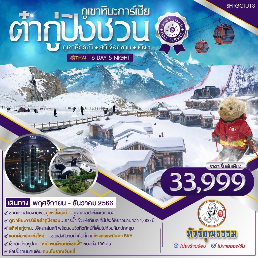  ภูเขาหิมะการ์เซียต๋ากู่ปิงชวน ภูเขาสี่ดรุณี สกีเจ้อกู่ซาน เฉิงตู 6 วัน 5 คืน (TG)