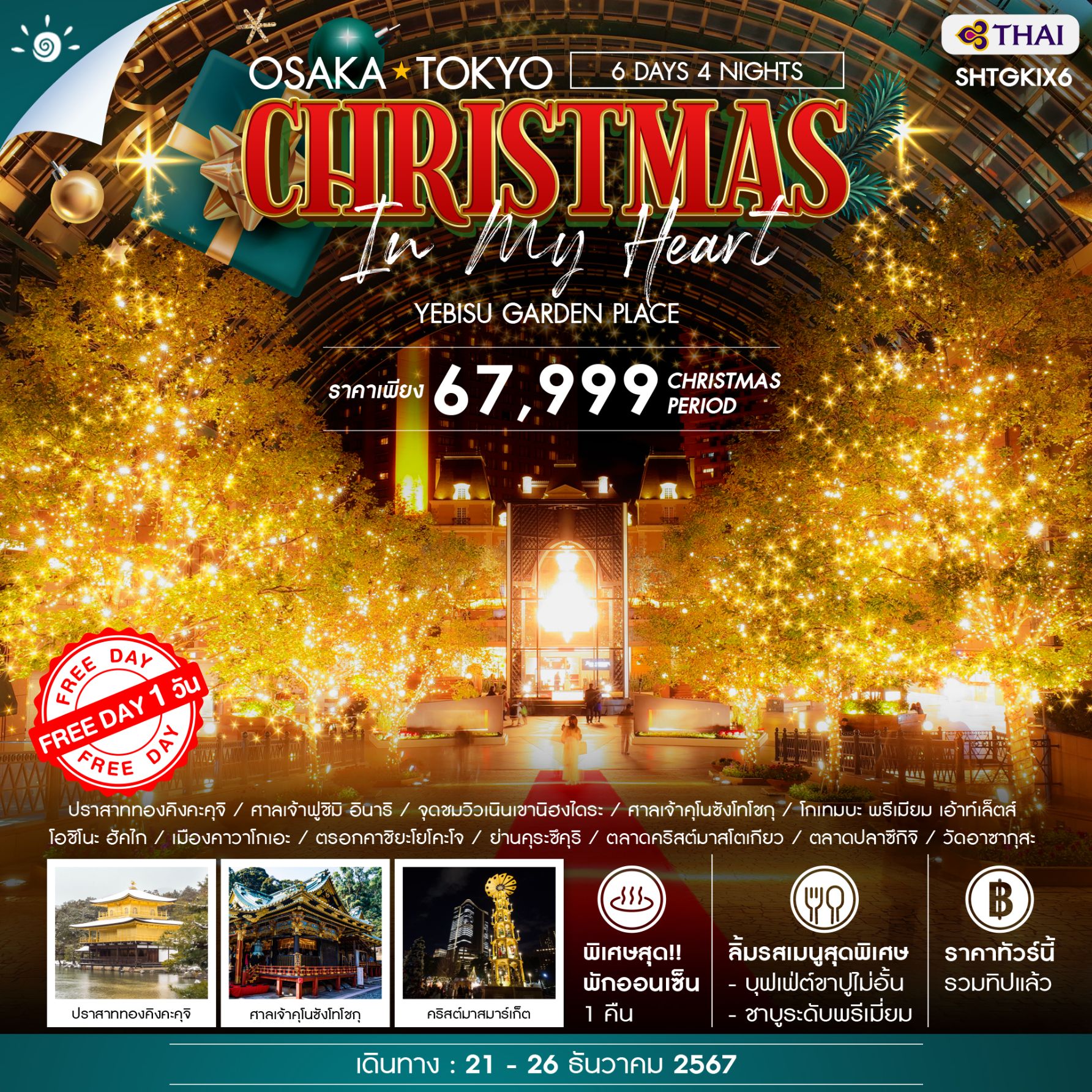  ทัวร์ โอซาก้า โตเกียว CHRISTMAS IN MY HEART 6 วัน 4 คืน