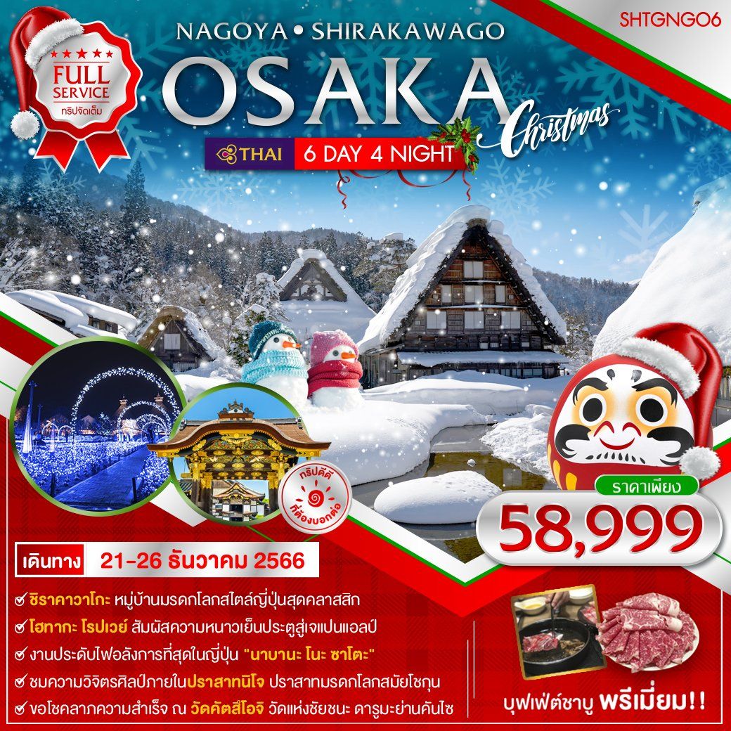 OSAKA-CHUBU-CHRISTMAS-ILLUMINATION-(TG)-6-วัน-4-คืน-(คริสต์มาส)