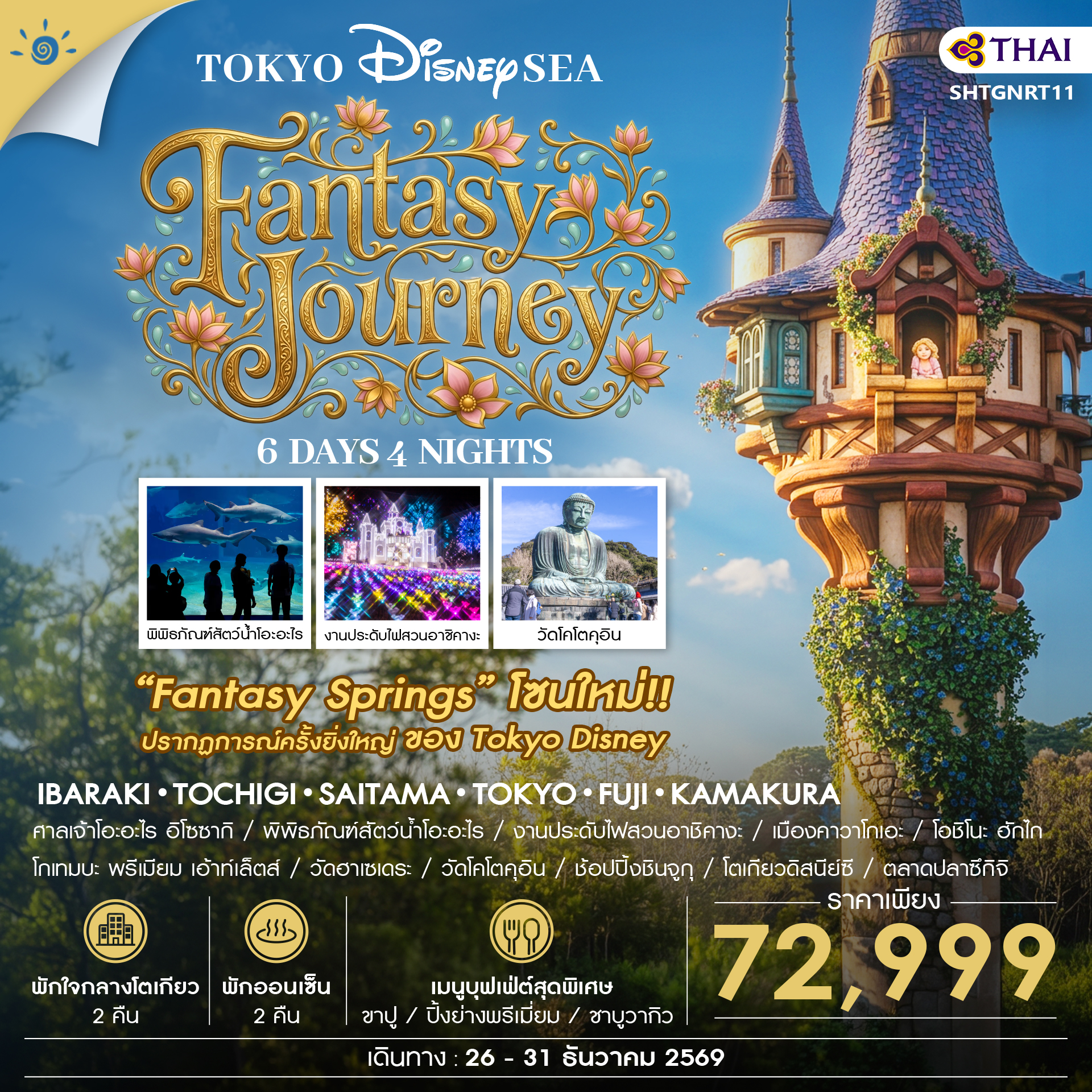 ทัวร์-โตเกียว-DISNEYSEA-FANTASY-JOURNEY-6-วัน-4-คืน-(TG)