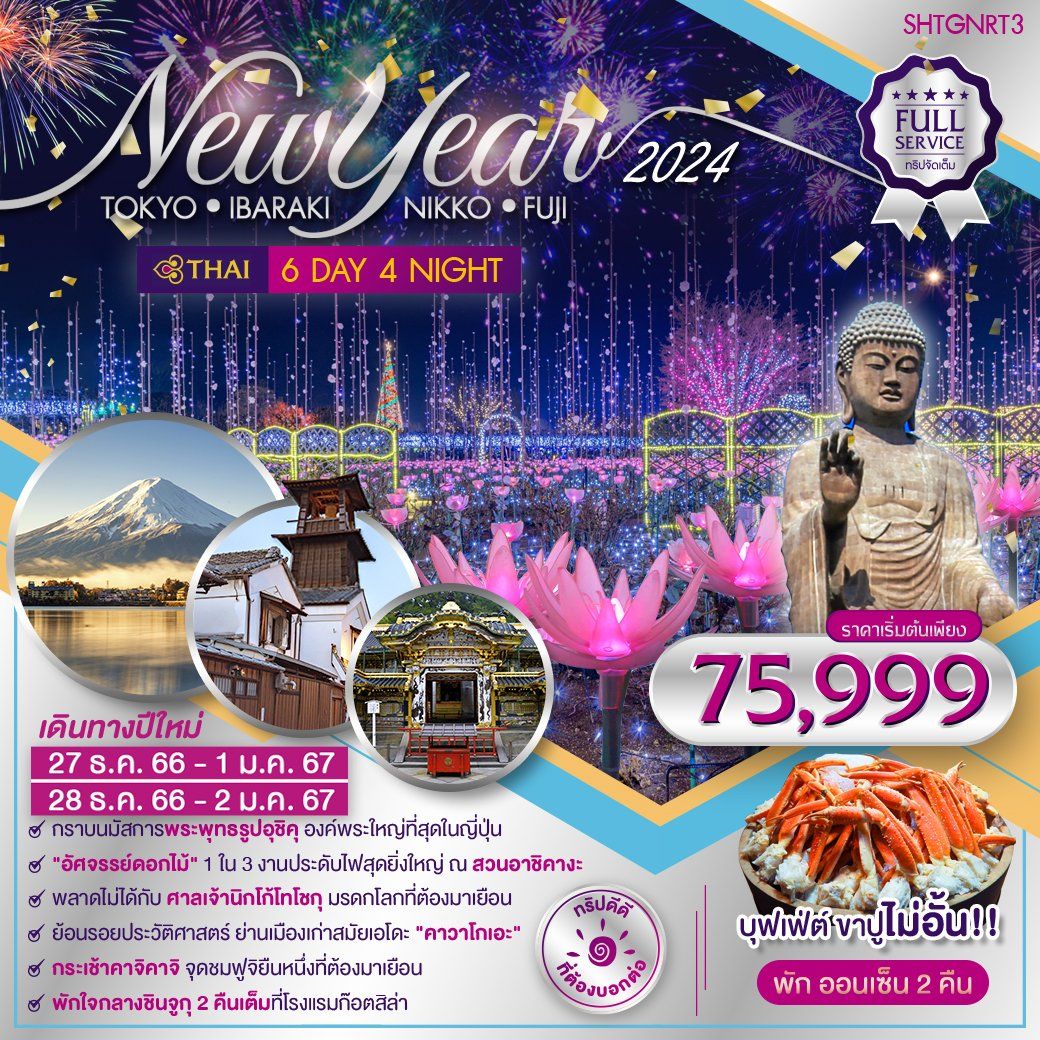 -ทัวร์..ปีใหม่-2024-โตเกียว-FUJI-NIKKO-คืนข้ามปีที่โตเกียว-6-วัน-4-คืน