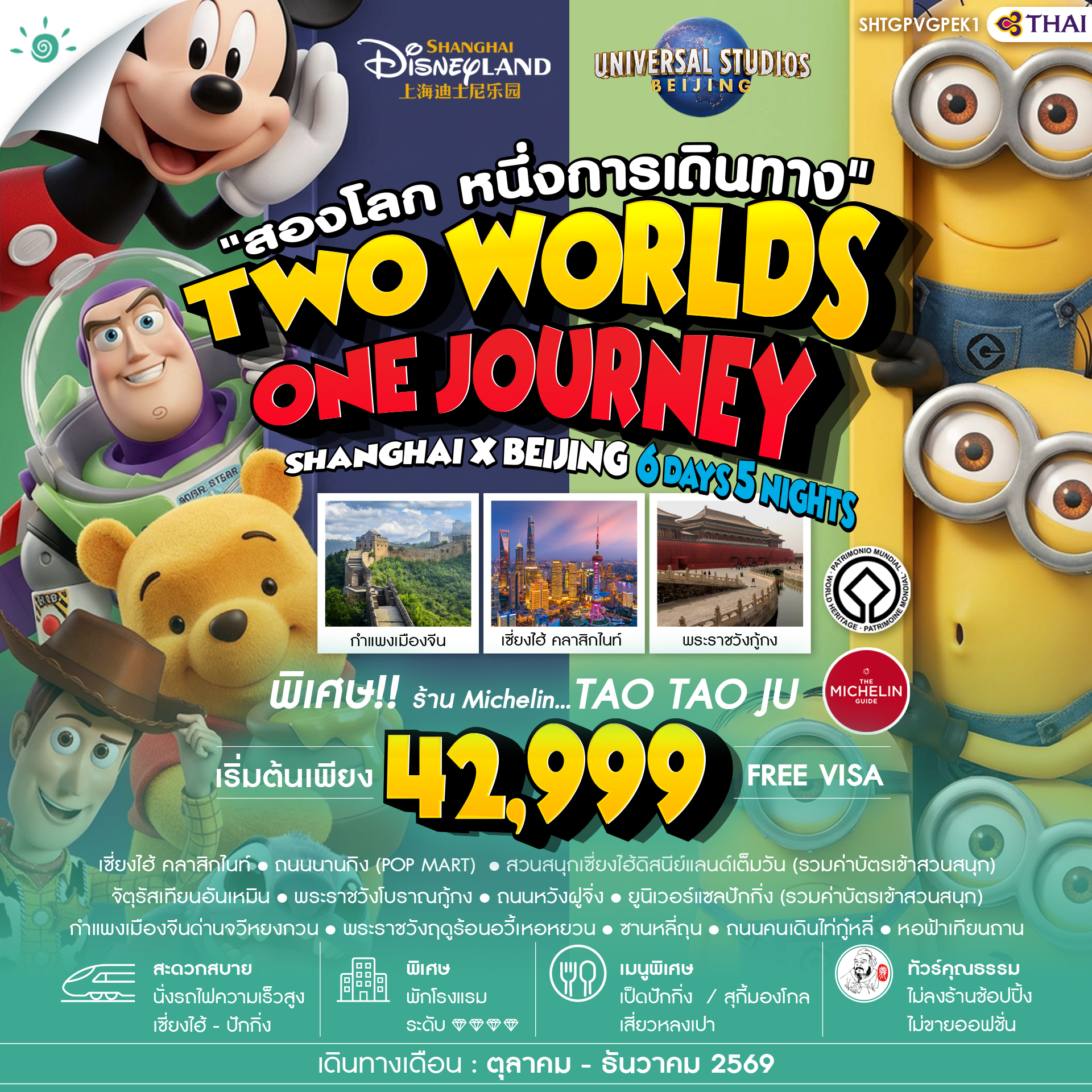 ทัวร์คุณธรรม-เซี่ยงไฮ้-ปักกิ่ง-Disneyland-x-Universal-6-วัน-5-คืน