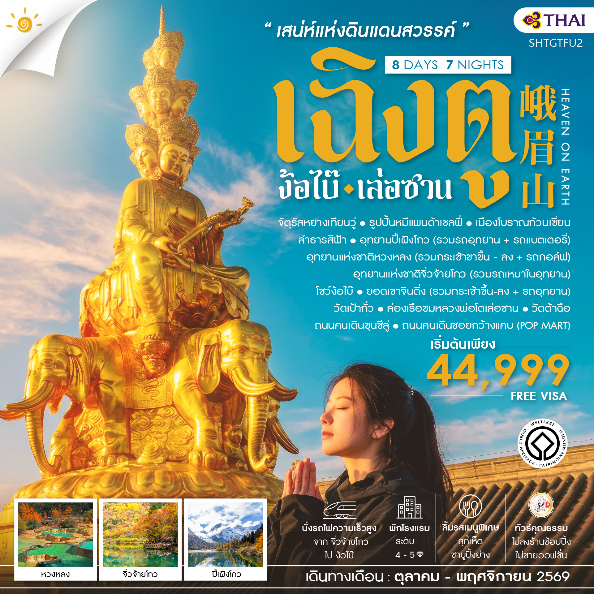 ทัวร์คุณธรรม-เสน่ห์แห่งดินแเดนสวรรค์-เฉิงตู-ง้อไบ๊-เล่อซาน-8-วัน-7-คืน