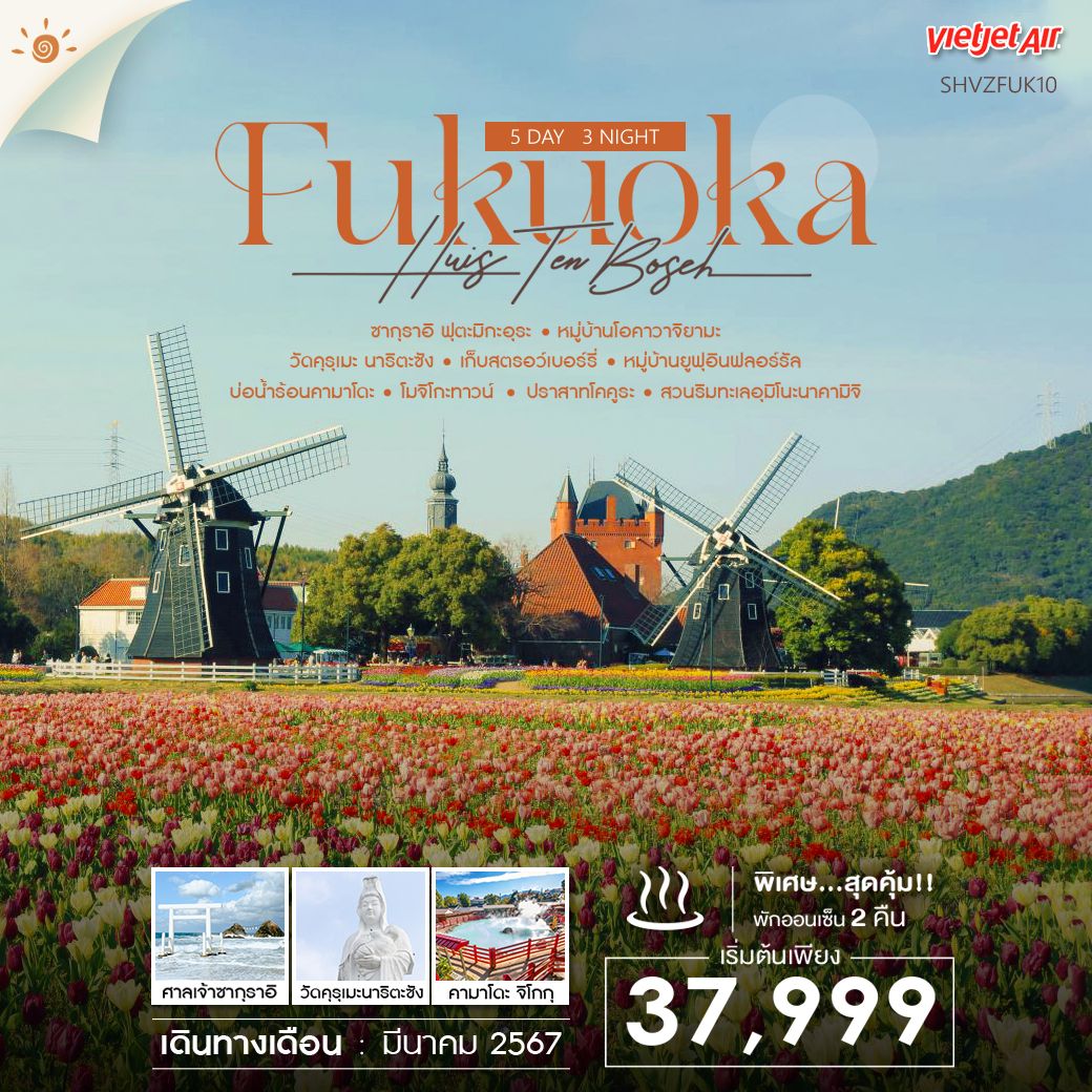 ฟุกุโอะกะ-HUIS-TEN-BOSCH-5-วัน-3-คืน-(VZ)