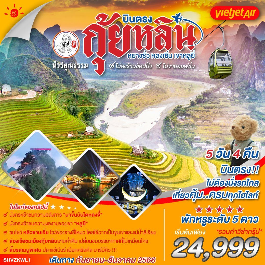 -ทัวร์คุณธรรม-บินตรงกุ้ยหลิน-หยางซั่ว-หลงเซิ่น-เขาหลูยี่-5-วัน-4-คืน-(VZ)