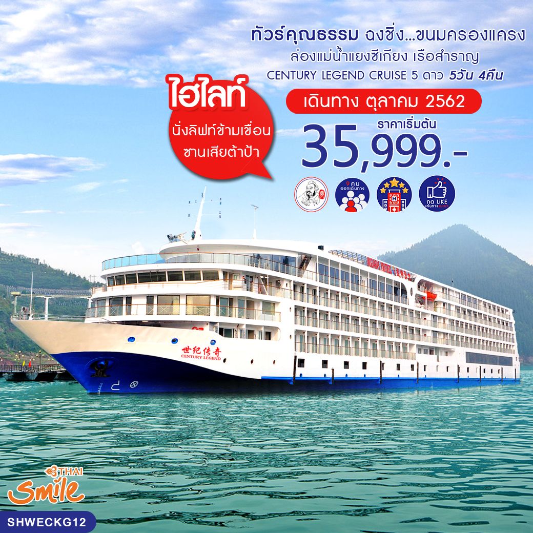 ทัวร์จีน ฉงชิ่ง ล่องแม่น้ำแยงซีเกียง เรือสำราญ ขนมครองแครง 5วัน 4คืน (OCT19)(SHWECKG12)