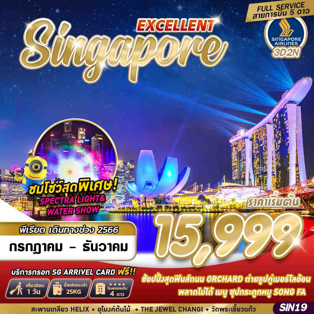 SINGAPORE-EXCELLENT-3D2N