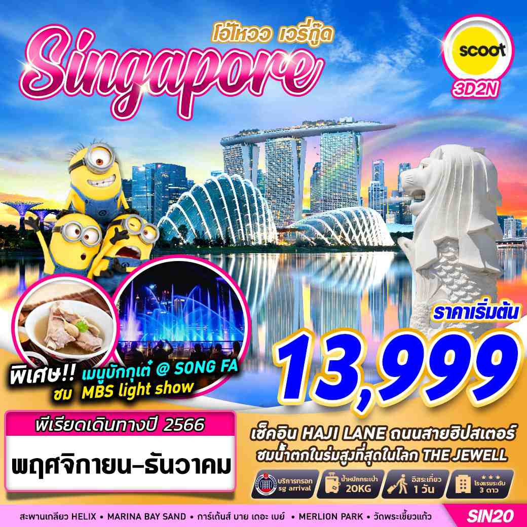 SINGAPORE-โอ้โหวว-เวรี่กู๊ด-3D2N-(TR)