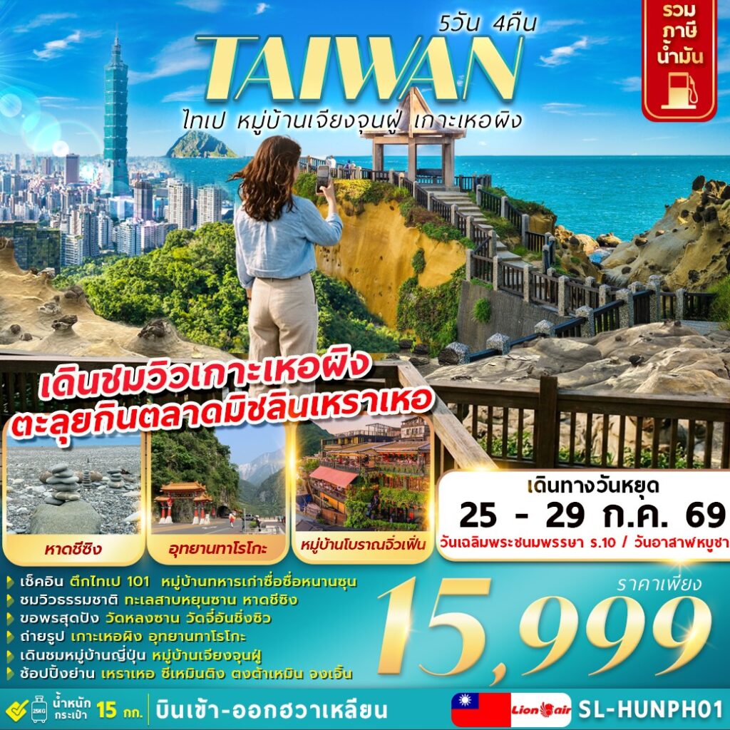 -ไทเป-หมู่บ้านเจียงจุนฝู่-เกาะเหอผิง-5วัน-4คืน