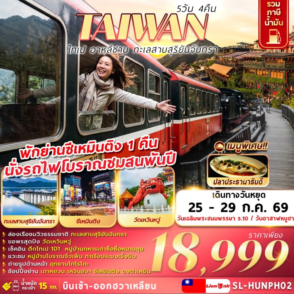 ไทเป-อาหลีซาน-ทะเลสาบสุริยันจันทรา-5วัน-4คืน