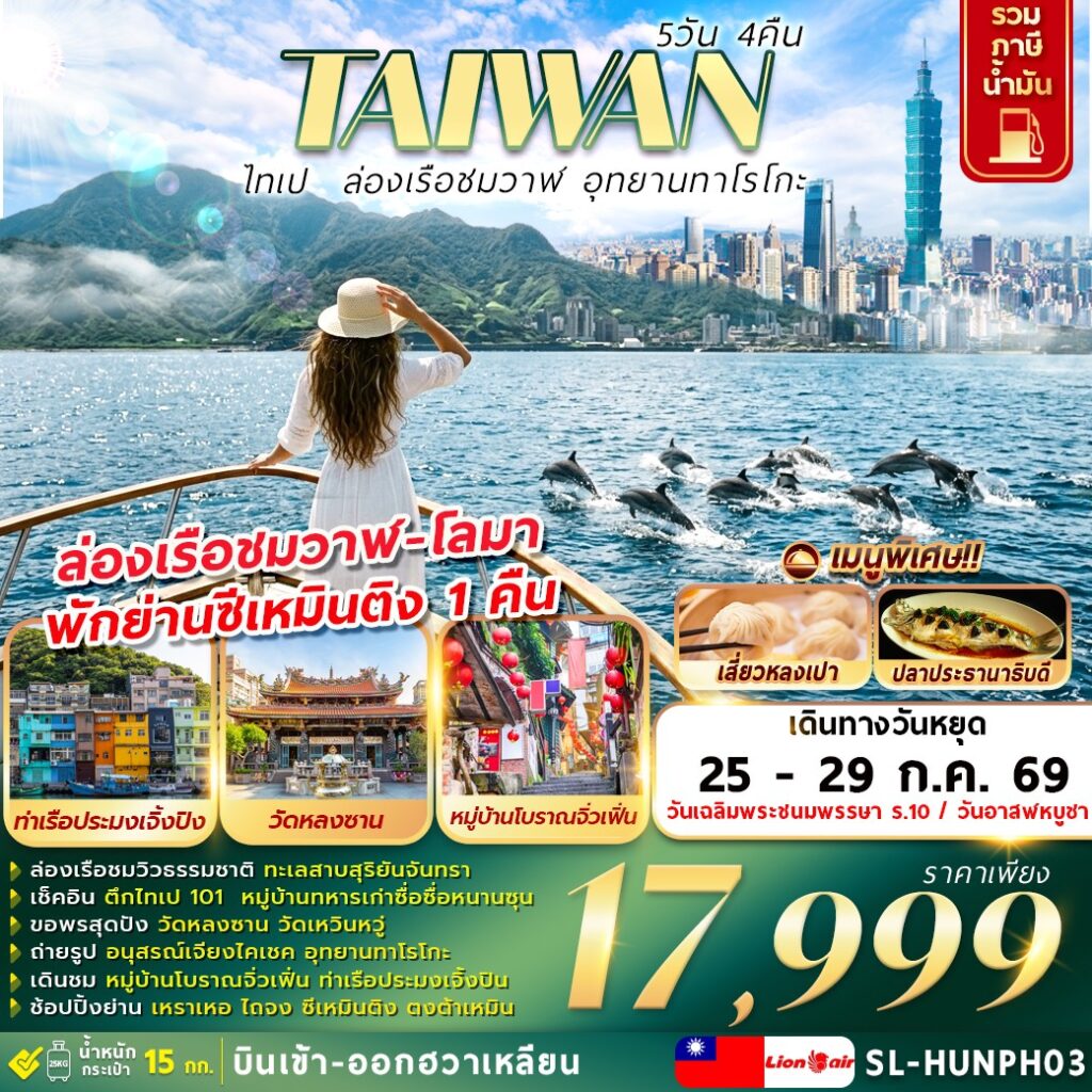 ไทเป-ล่องเรือชมวาฬ-อุทยานทาโรโกะ-5วัน-4คืน