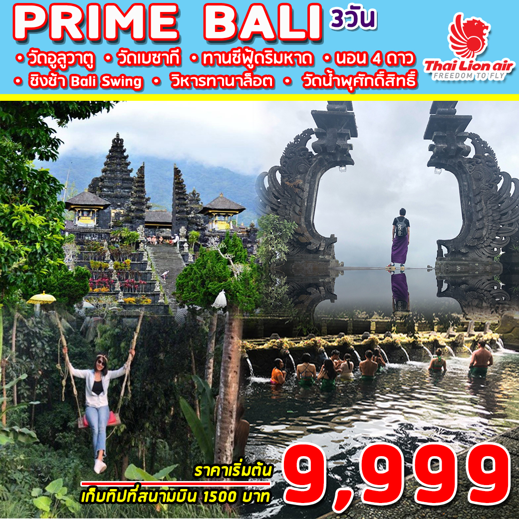 ทัวร์อินโดนีเซีย PRIME BALI 3 วัน 2 คืน (MAR-MAY20)