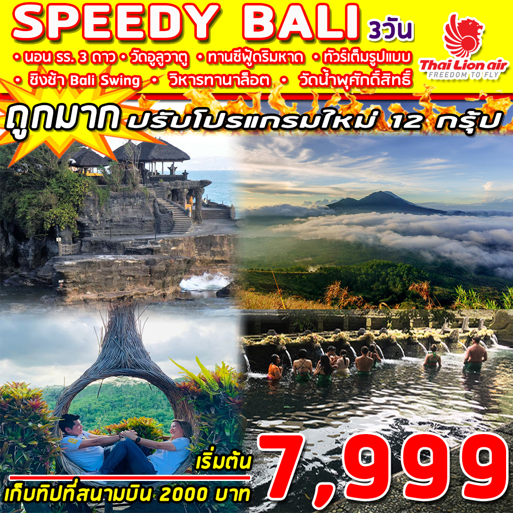 ทัวร์อินโดนีเซีย BALI SPEEDY BALI 3วัน2คืน (JAN20)(SL)