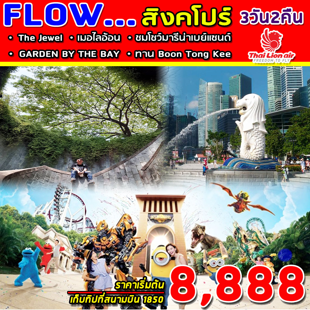 ทัวร์สิงคโปร์ FLOW SINGAPORE PLUS 3วัน 2คืน (MAR-MAY20)(SL)
