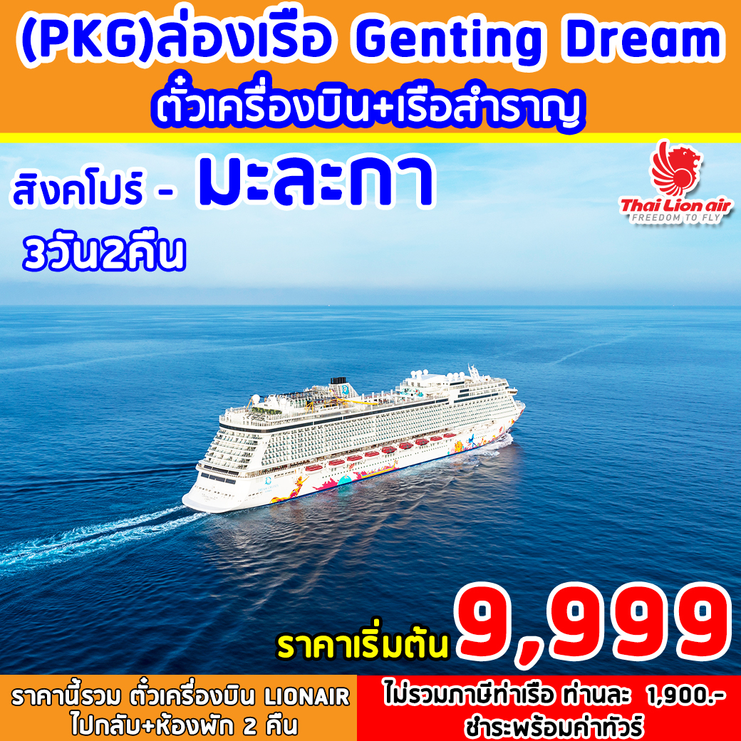 ทัวร์ล่องเรือ GENTING DREAM 3วัน2คืน (MAR20)(SL)(PKG)