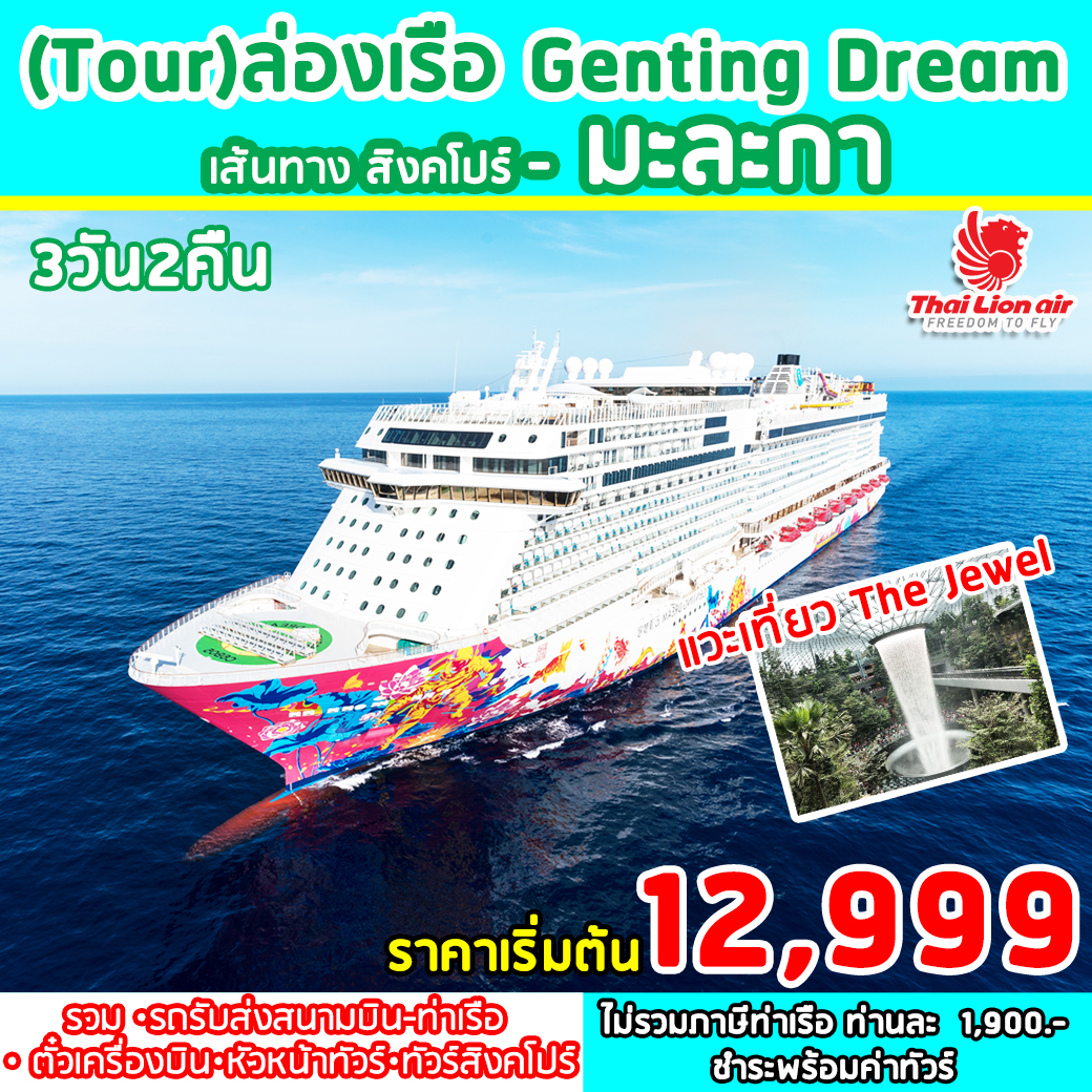 ทัวล่องเรือ GENTING DREAM CRUISE (สิงคโปร์-มะละกา) 3D 2N MAR20)