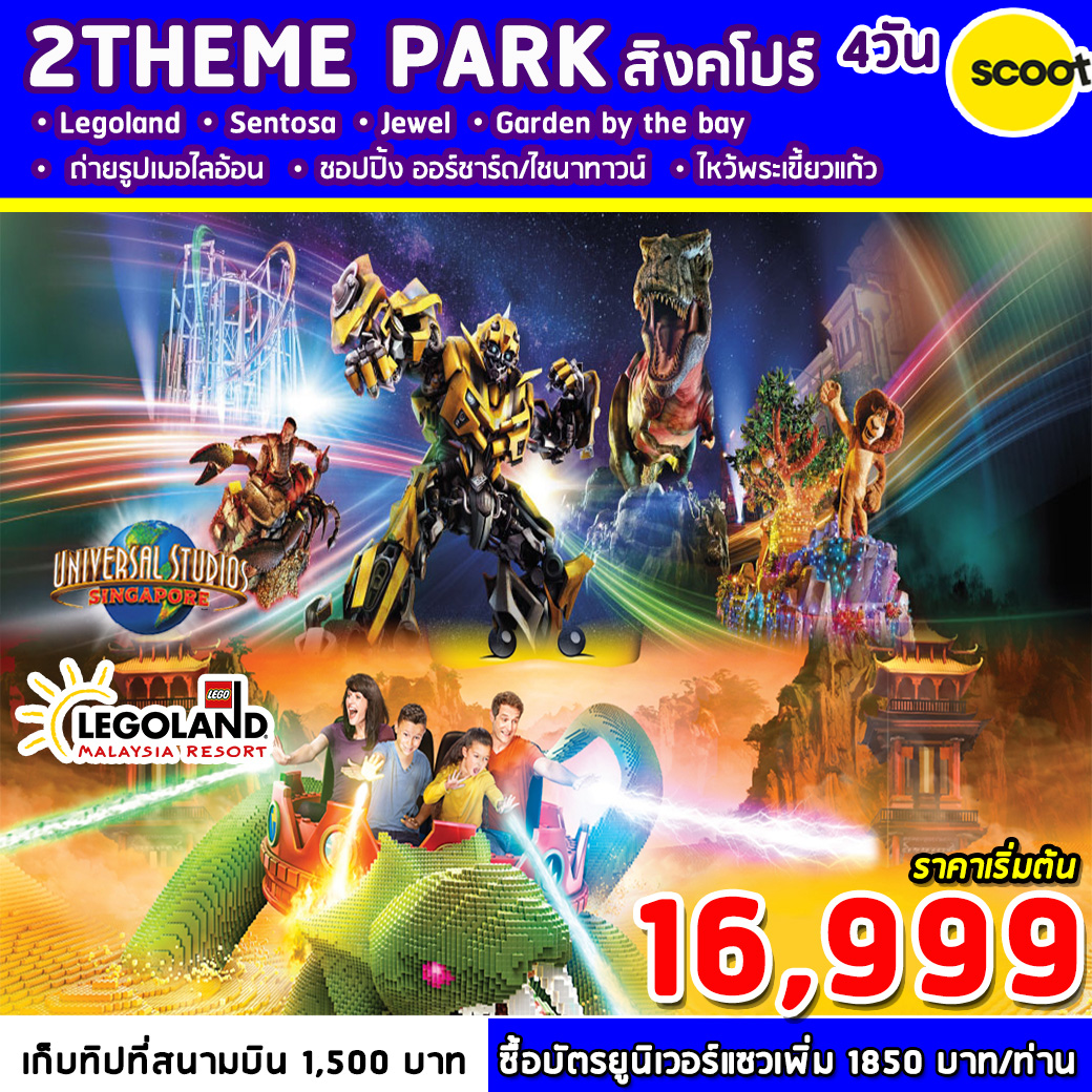 ทัวร์สิงคโปร์ TWO THEME PARK 4วัน3คืน (TR)(MAR-OCT20)