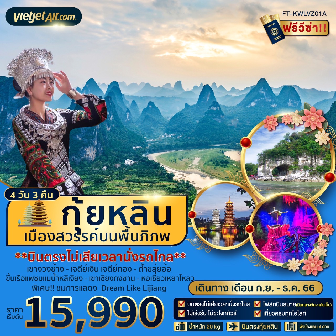 กุ้ยหลินเมืองสวรรค์บนพื้นภิภพ-4-วัน-3-คืน-(VZ)