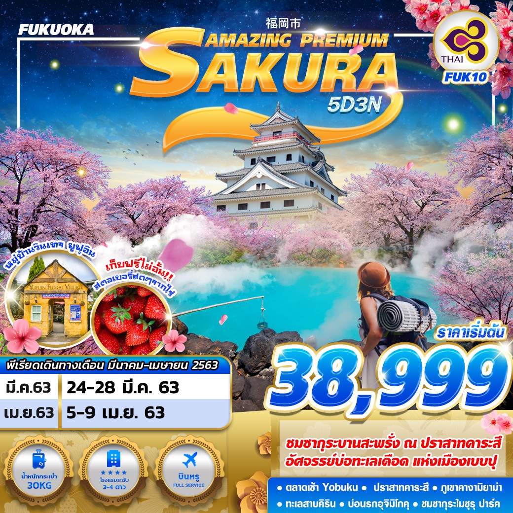 ทัวร์ญี่ปุ่น Fukuoka Sakura Amazing Premium 5วัน3คืน (MAR-APR'20) (FUK10)