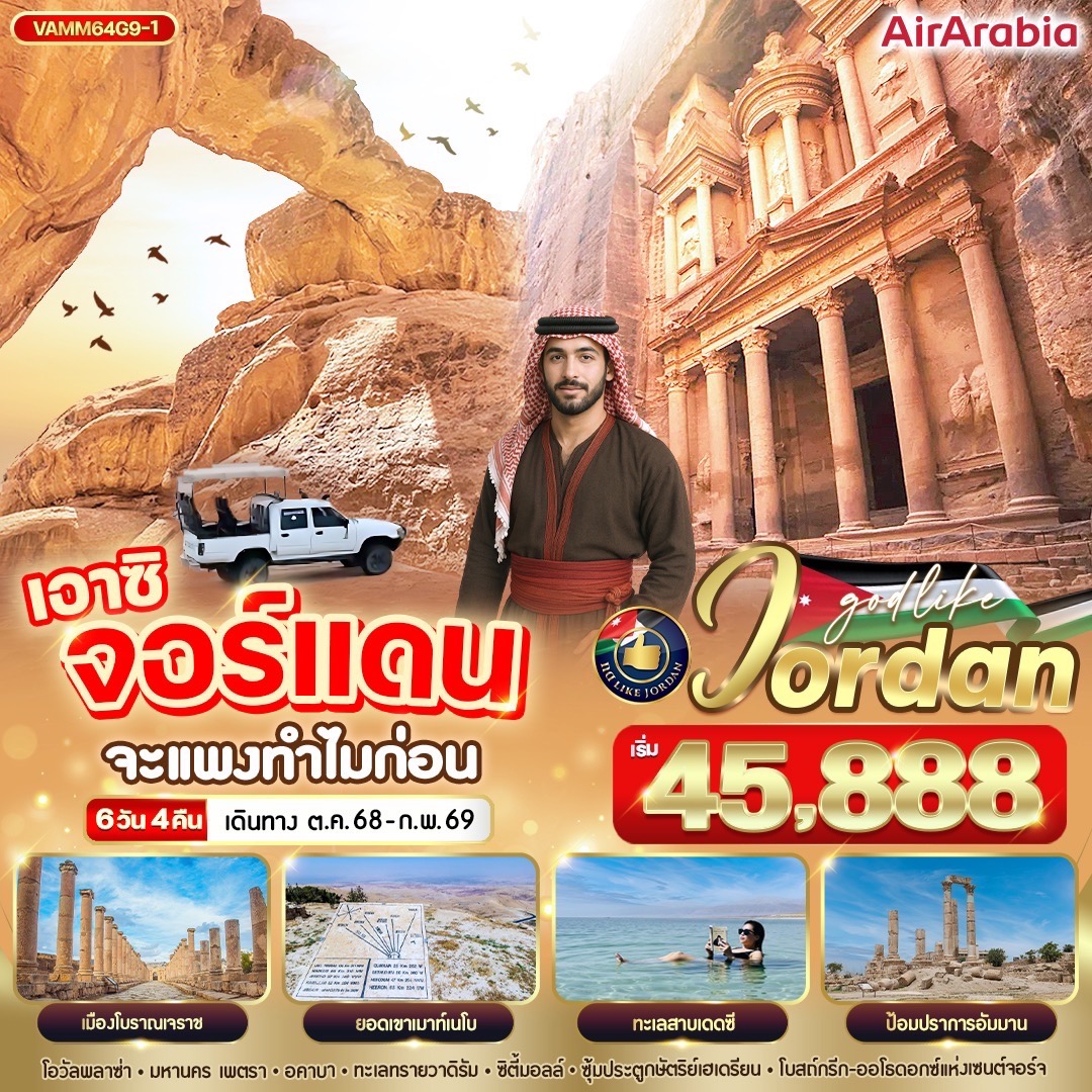 -เอาซิ-จอร์แดน-จะแพงทำไมก่อน-6-วัน-4-คืน-BY-G9