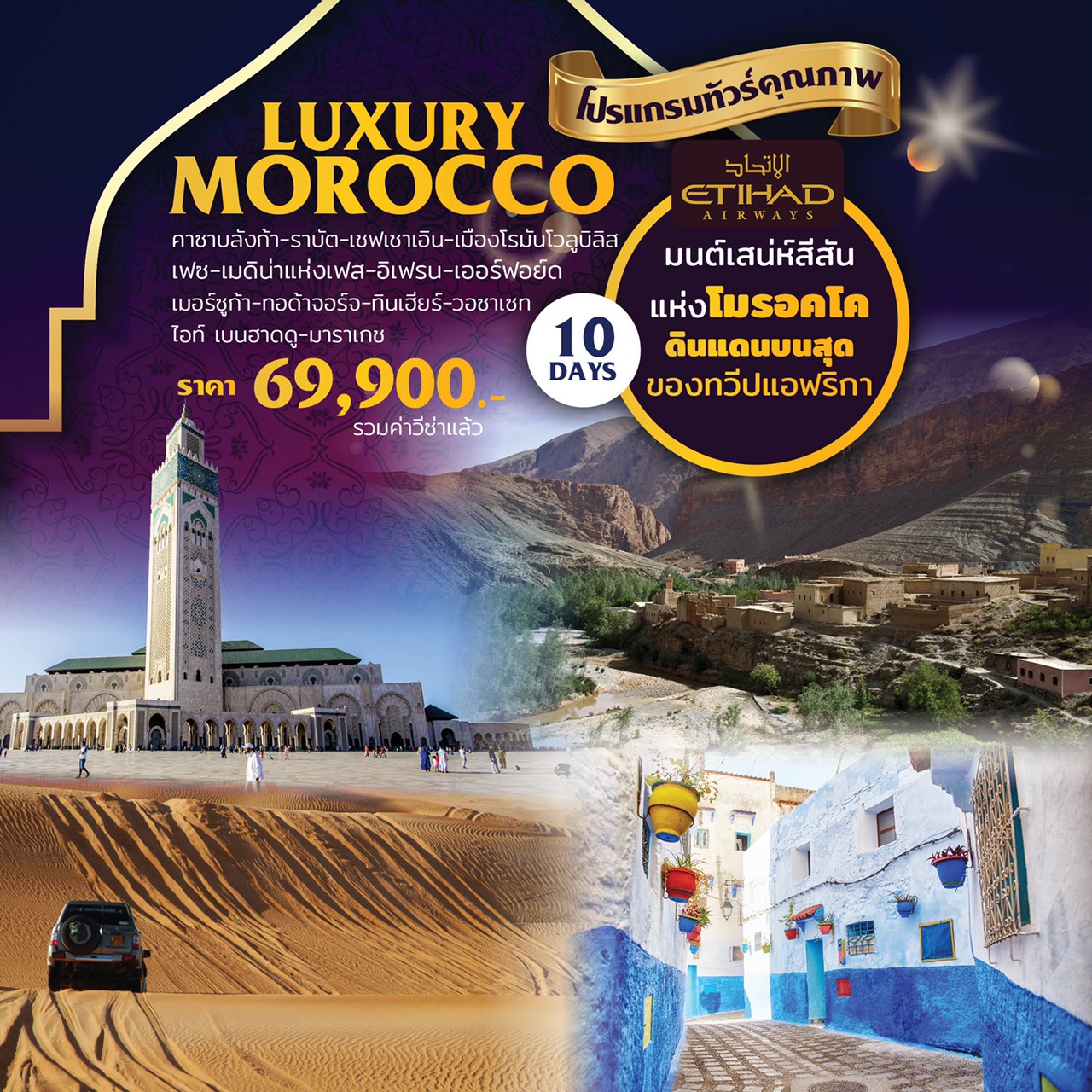 ทัวร์โมรอคโค LUXURY MOROCCO 10วัน 7คืน (EY)(SEP-DEC19)