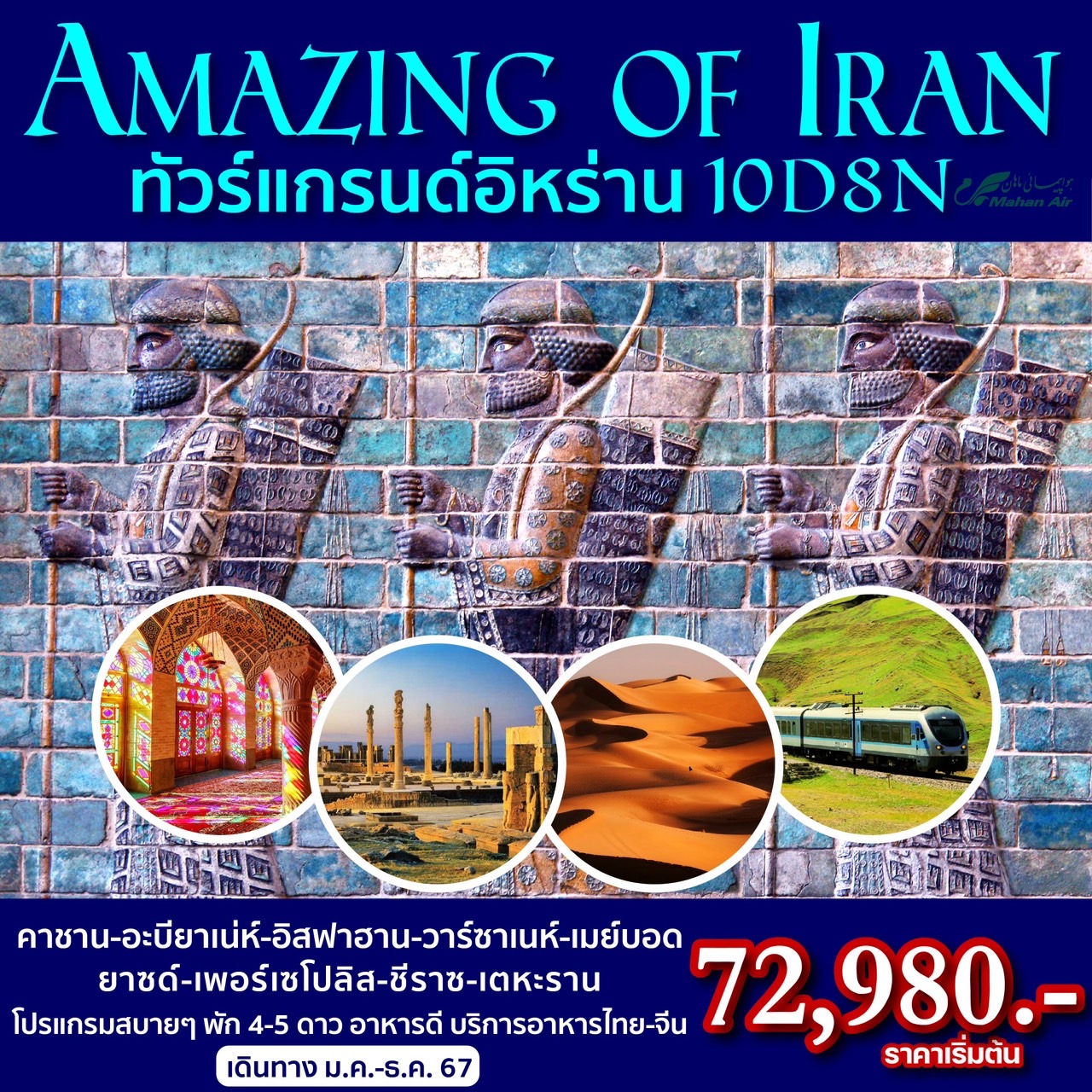 Amazing-of-Iran-ทัวร์อิหร่าน-10วัน8คืน-โดยสายการบินมาฮานแอร์-(Mahan-Air)