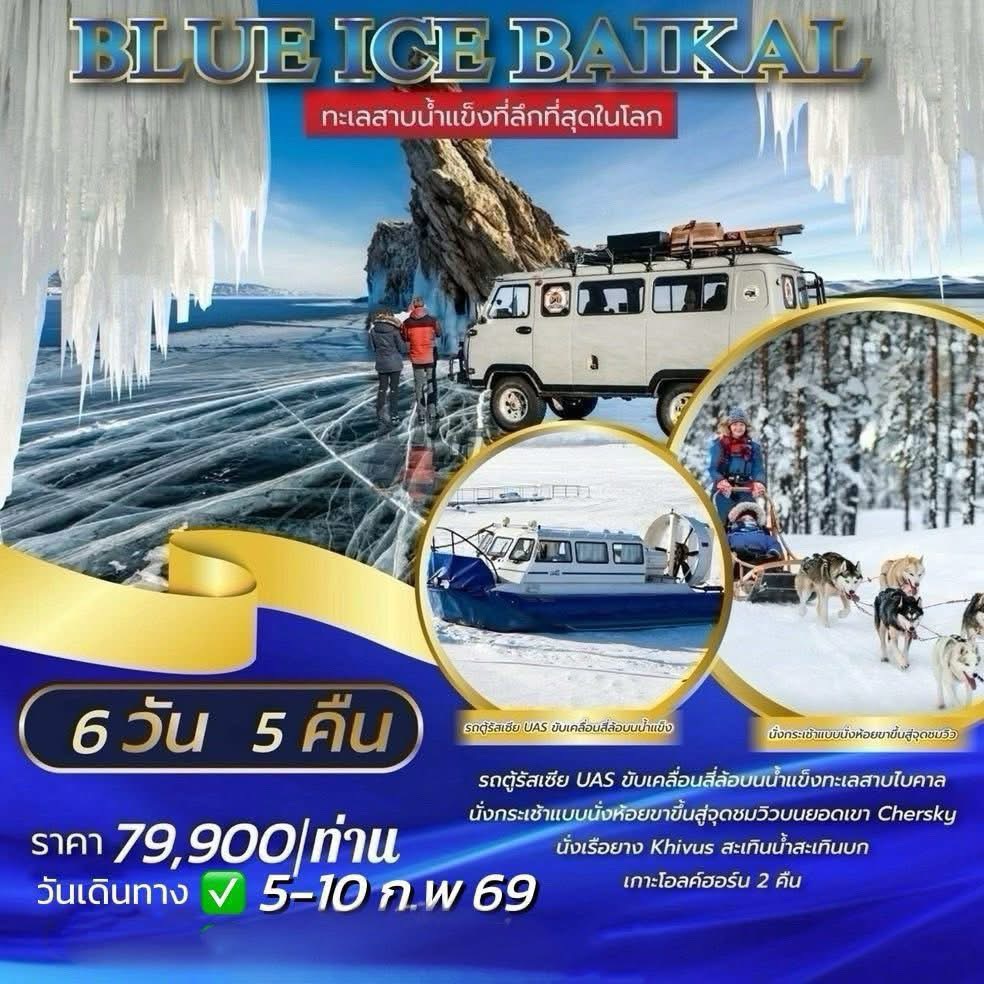 BLUE-ICE-BAIKAL-6วัน-5คืน