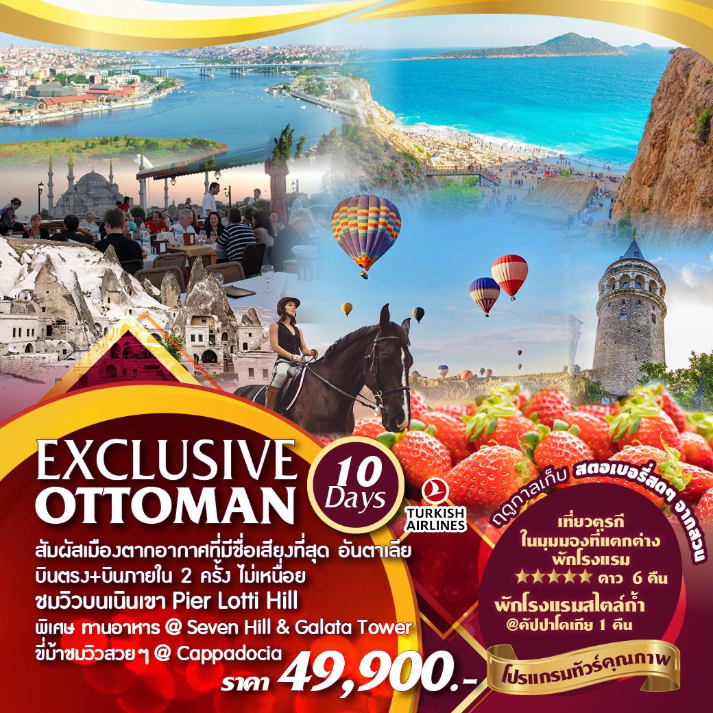 ทัวร์ตุรกี Exclusive Ottoman 10D 7N (TK)(OCT'19)