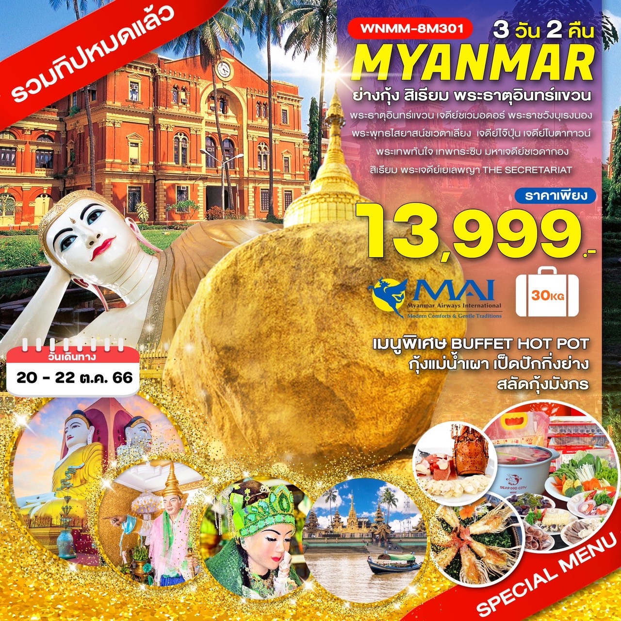 ย่างกุ้ง สิเรียม พระธาตุอินทร์แขวน 3 วัน 2 คืน